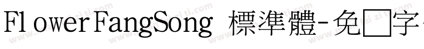 FlowerFangSong 標準體字体转换